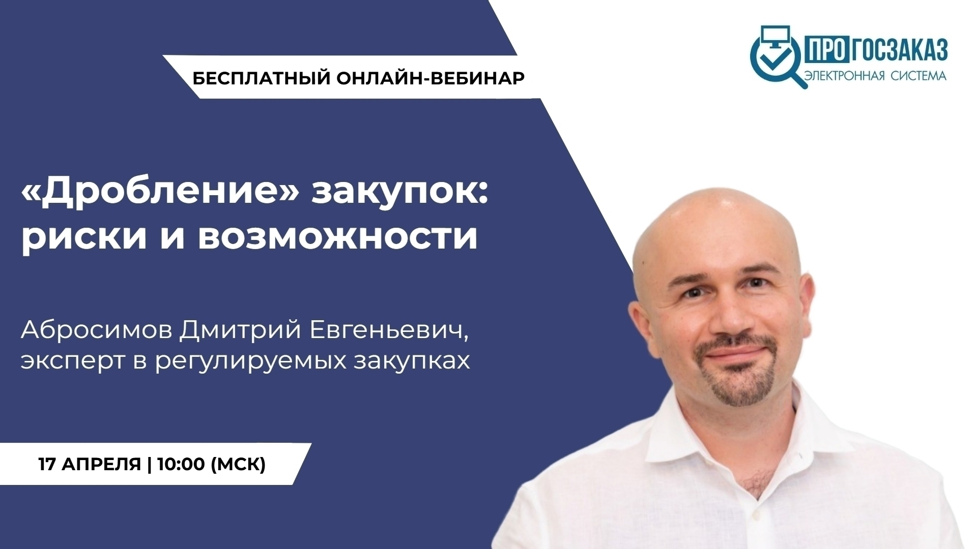 17 апреля 2025 года в 10:00 по МСК состоялся вебинар на тему «Дробление» закупок: риски и возможности»